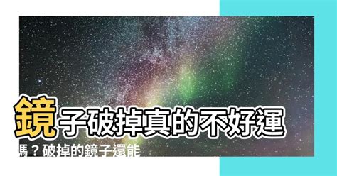 破碎的鏡子|【鏡子破掉可以用嗎】鏡子破掉真的不好運嗎？破掉的。